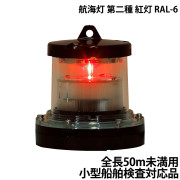 航海灯第二種紅灯RAL-6