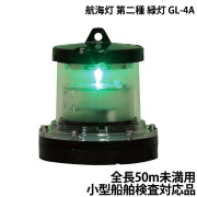 航海灯第二種緑灯GL-4A
