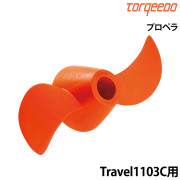 プロペラTravel1103C用