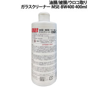 油膜・被膜・ウロコ取り　ガラスクリーナーMSE-BW400