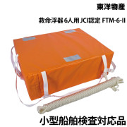 救命浮器　6人用JCI認定