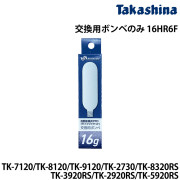 交換用ボンベのみ16HR6F