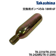 交換用ボンベのみ18HR 6F