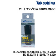 カートリッジのみ18UMLMK5ci用