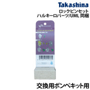 交換用ボンベキット用ロックピンセットハルキーロバ ーツ・UML 同梱