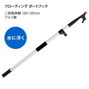 フローティングボートフック二段階伸縮