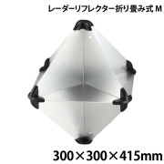 レーダーリフレクター(折り畳み式)