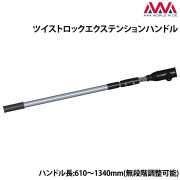 ツイストロックエクステンションハンドル