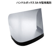 ハンドルボックス SA-IV型用風防