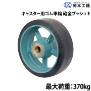 キャスター用ゴム車輪砲金プッシュ