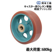 キャスター用ウレタン車輪砲金ブッシュ
