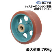 キャスター用ウレタン車輪砲金ブッシュ