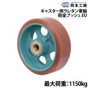 キャスター用ウレタン車輪砲金ブッシュ