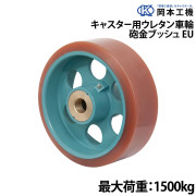 キャスター用ウレタン車輪砲金ブッシュ