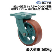 船台幅広型キャスターウレタン車輪 (砲金ブッシュ入り)自在金具付