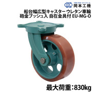 船台幅広型キャスターウレタン車輪 (砲金ブッシュ入り)自在金具付