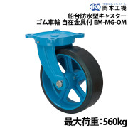 船台防水型キャスターゴム車輪自在金具付