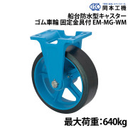 船台防水型キャスターゴム車輪固定金具付