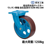 船台防水型キャスターウレタン車輪自在金具付