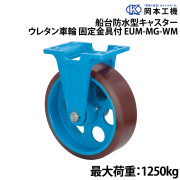 船台防水型キャスターウレタン車輪固定金具付
