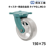 キャスター用自在金具