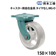 キャスター用自在金具
