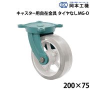 キャスター用自在金具