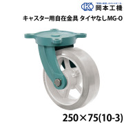 キャスター用自在金具