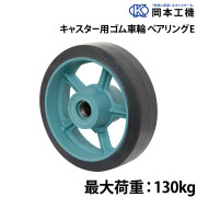 キャスター用ゴム車輪ベアリング