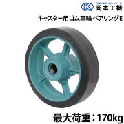 キャスター用ゴム車輪ベアリング