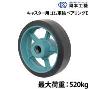 キャスター用ゴム車輪ベアリング
