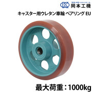 キャスター用ウレタン車輪ベアリング