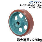 キャスター用ウレタン車輪ベアリング