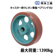 キャスター用ウレタン車輪ベアリング