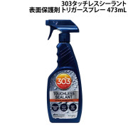 303タッチレスシーラント(表面保護剤)トリガースプレー