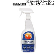 303タッチレスシーラント(表面保護剤)トリガースプレー
