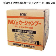 プロタイプWAXinカーシャンプー21-202