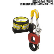 固型式救命浮器用自動離脱装置HAMMAR H20