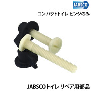 コンパクトトイレ リペア用部品ヒンジのみ