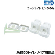 ラージトイレ リペア用部品ヒンジのみ