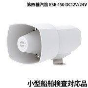第四種汽笛ESR-150