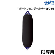 フェンダーカバーEFC-03 俵型