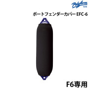 フェンダーカバーEFC-6 俵型