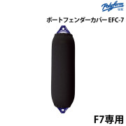 フェンダーカバーEFC-7 俵型