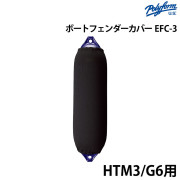 フェンダーカバーEFC-3 俵型