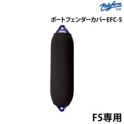フェンダーカバーEFC-5 俵型