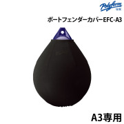 フェンダーカバーEFC-A3 丸型