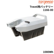Travel用バッテリー1166-00
