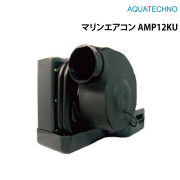 マリンエアコン AMP12KU