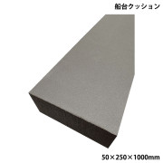 船台用クッション材 4本セット